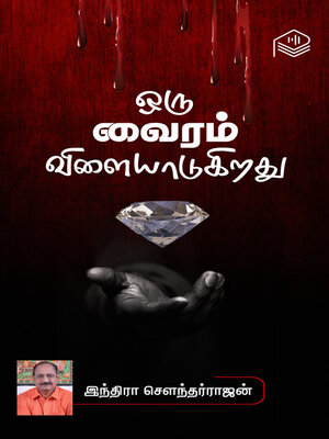 cover image of Oru Vairam Vilaiyadugirathu